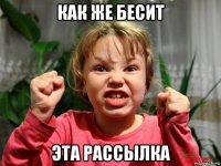 как же бесит эта рассылка
