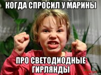 когда спросил у марины про светодиодные гирлянды
