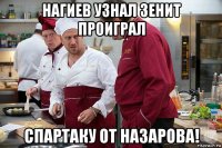 нагиев узнал зенит проиграл спартаку от назарова!