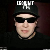 ебошыт 