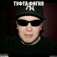 туфта фигня 