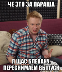 че это за параша я щас блевану, переснимаем выпуск