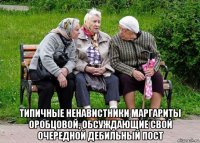  типичные ненавистники маргариты оробцовой, обсуждающие свой очередной дебильный пост