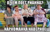 о чем поет рианна? наркоманка наверное