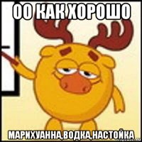 оо как хорошо марихуанна,водка,настойка