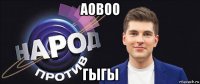 аовоо гыгы