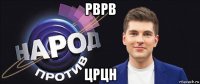 рврв црцн