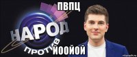 пвпц йоойой