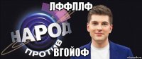 лффллф вгойоф