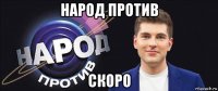 народ против скоро