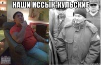 наши иссык-кульские 