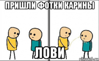 пришли фотки карины лови