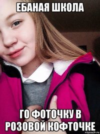 ебаная школа го фоточку в розовой кофточке