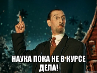  наука пока не в курсе дела!