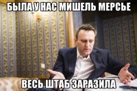 была у нас мишель мерсье весь штаб заразила