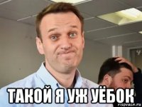  такой я уж уёбок