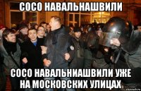 сосо навальнашвили сосо навальниашвили уже на московских улицах
