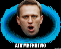  ага митингую