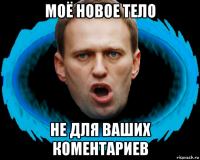 моё новое тело не для ваших коментариев