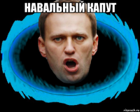 навальный капут 