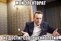 мой электорат не достиг совершеннолетия
