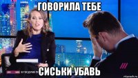говорила тебе сиськи убавь
