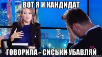 вот я и кандидат говорила - сиськи убавляй