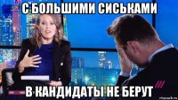 с большими сиськами в кандидаты не берут