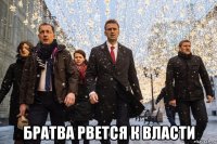  братва рвется к власти
