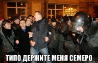  типо держите меня семеро