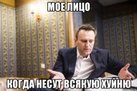 мое лицо когда несут всякую хуйню