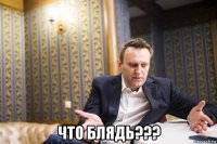  что блядь???