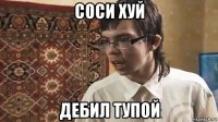 соси хуй дебил тупой