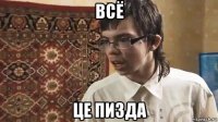 всё це пизда