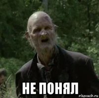  не понял