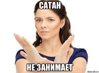 сатан не занимает