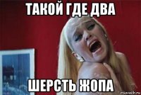 такой где два шерсть жопа