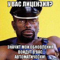 у вас лицензия? значит мои обновления войдут в вас автоматически!