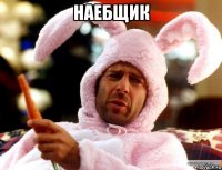 наебщик 