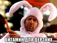  витамин для дерзких