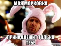 моя морковка принадлежит только тебе