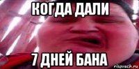 когда дали 7 дней бана