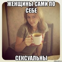 женщины сами по себе сексуальны