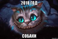 2018 год собаки
