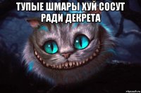 тупые шмары хуй сосут ради декрета 