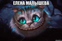 елена малышева 