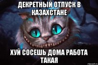 декретный отпуск в казахстане хуй сосешь дома работа такая