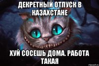 декретный отпуск в казахстане хуй сосешь дома. работа такая