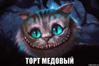  торт медовый