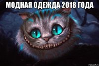 модная одежда 2018 года 